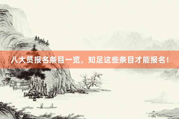 八大员报名条目一览，知足这些条目才能报名！
